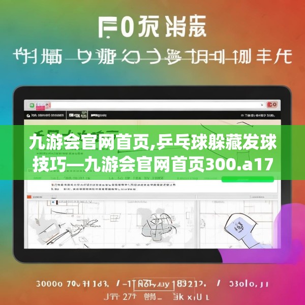 九游会官网首页,乒乓球躲藏发球技巧—九游会官网首页300.a176b177c180fgy.187lkjl