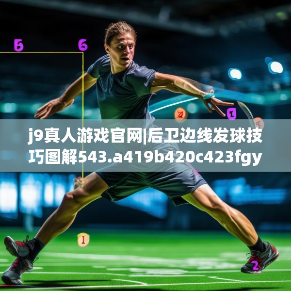 j9真人游戏官网|后卫边线发球技巧图解543.a419b420c423fgy.430uyk