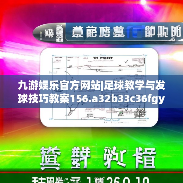 九游娱乐官方网站|足球教学与发球技巧教案156.a32b33c36fgy.43lkjl