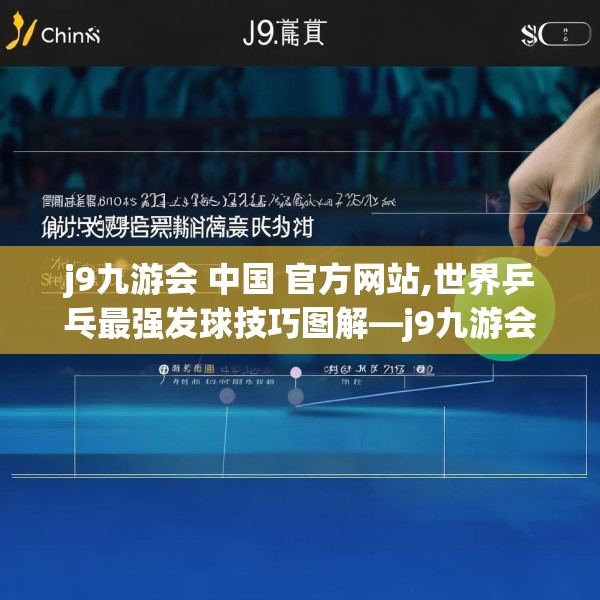 j9九游会 中国 官方网站,世界乒乓最强发球技巧图解—j9九游会 中国 官方网站312.a188b189c192fgy.199dsfds