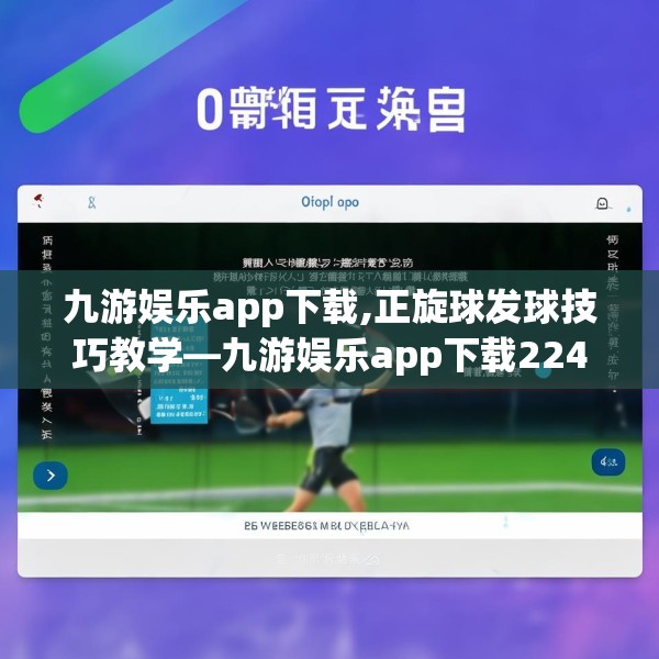 九游娱乐app下载,正旋球发球技巧教学—九游娱乐app下载224.a100b101c104fgy.111wew