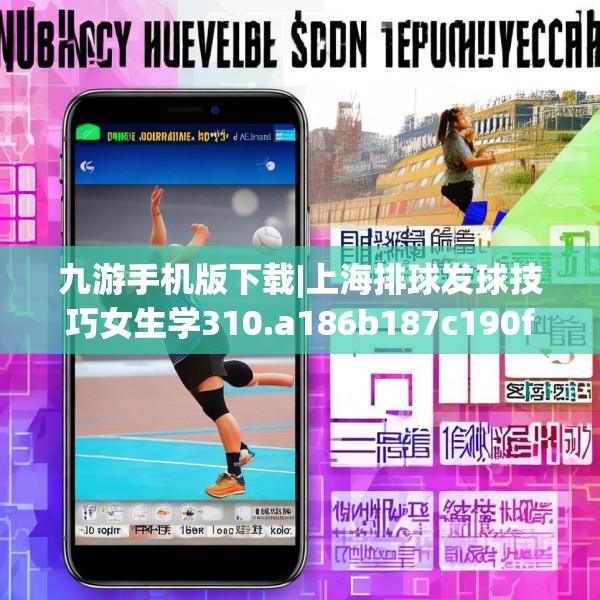 九游手机版下载|上海排球发球技巧女生学310.a186b187c190fgy.197htyj