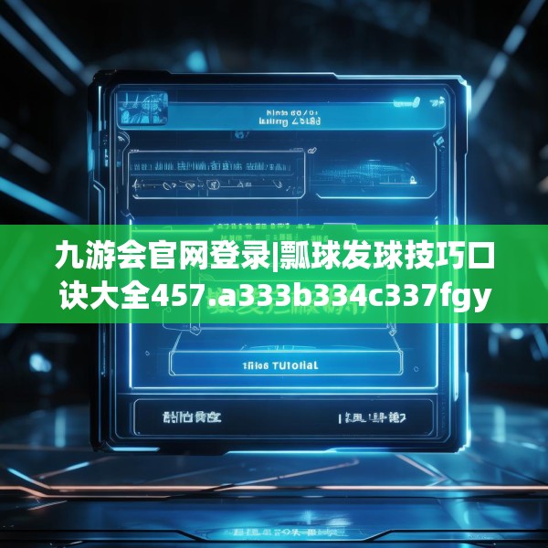 九游会官网登录|瓢球发球技巧口诀大全457.a333b334c337fgy.344fdsfds