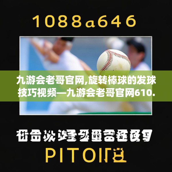 九游会老哥官网,旋转棒球的发球技巧视频—九游会老哥官网610.a486b487c490fgy.497dewqe