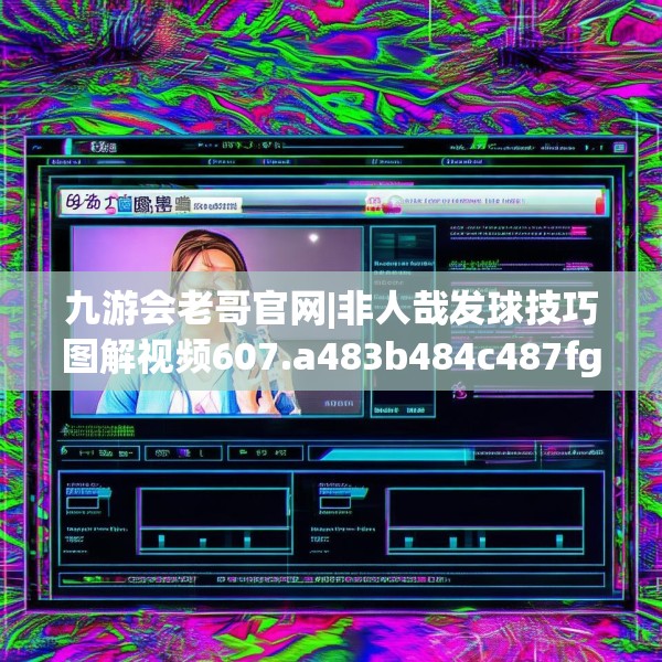 九游体育 第12页