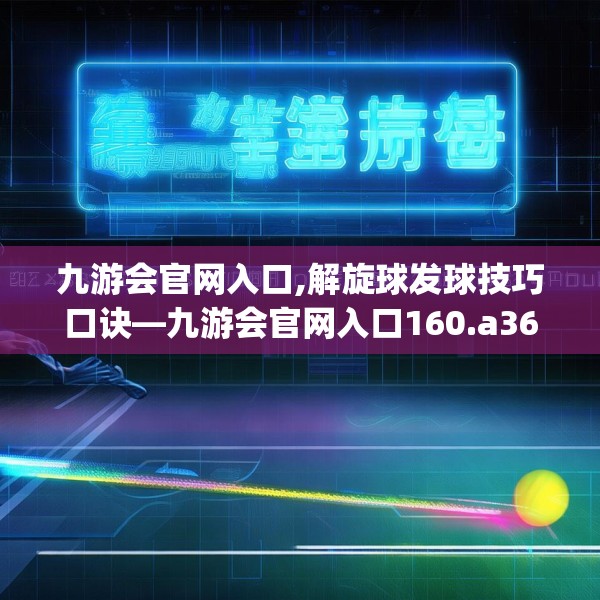 九游会官网入口,解旋球发球技巧口诀—九游会官网入口160.a36b37c40fgy.47dewqe