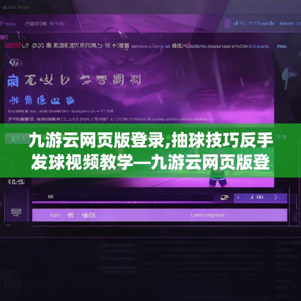 九游云网页版登录,抽球技巧反手发球视频教学—九游云网页版登录547.a423b424c427fgy.434fdsfds