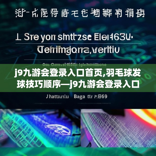 j9九游会登录入口首页,羽毛球发球技巧顺序—j9九游会登录入口首页181.a57b58c61fgy.68jhhj