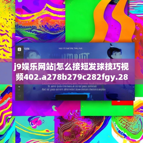 j9娱乐网站|怎么接短发球技巧视频402.a278b279c282fgy.289dsfds