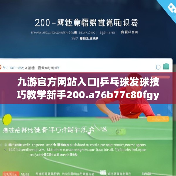 九游官方网站入口|乒乓球发球技巧教学新手200.a76b77c80fgy.8776680