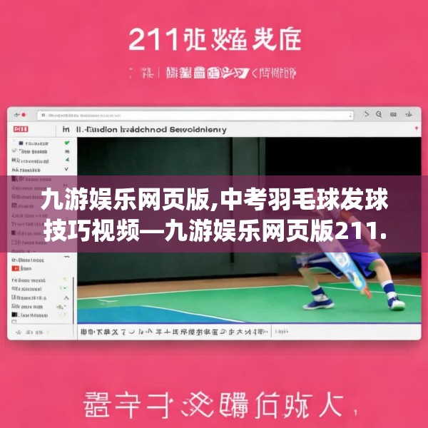 九游娱乐网页版,中考羽毛球发球技巧视频—九游娱乐网页版211.a87b88c91fgy.98poiy