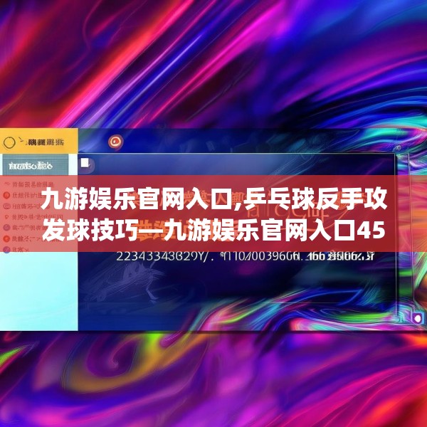 九游娱乐官网入口,乒乓球反手攻发球技巧—九游娱乐官网入口452.a328b329c332fgy.33976666