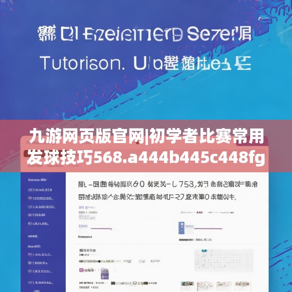 九游网页版官网|初学者比赛常用发球技巧568.a444b445c448fgy.455sdA