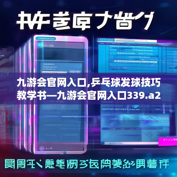 九游会官网入口,乒乓球发球技巧教学书—九游会官网入口339.a215b216c219fgy.226fhsg