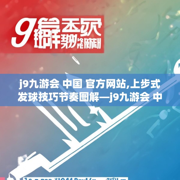 j9九游会 中国 官方网站,上步式发球技巧节奏图解—j9九游会 中国 官方网站163.a39b40c43fgy.50jhhj