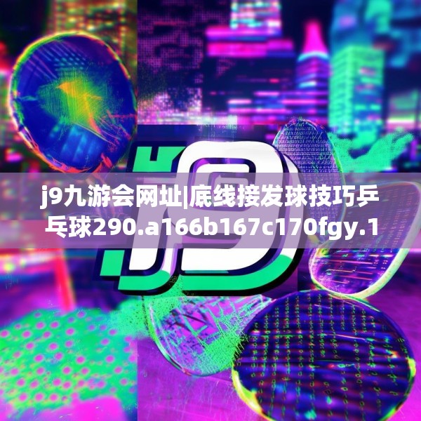 九游会J9