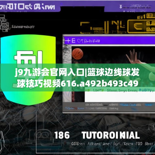 j9九游会官网入口|篮球边线球发球技巧视频616.a492b493c496fgy.503htyj