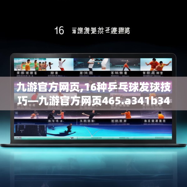 九游官方网页,16种乒乓球发球技巧—九游官方网页465.a341b342c345fgy.352fhsg