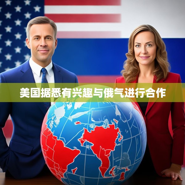 美国据悉有兴趣与俄气进行合作