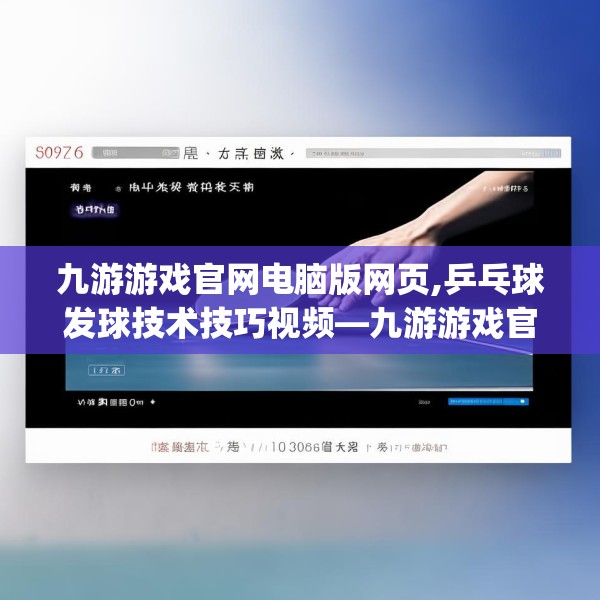 九游游戏官网电脑版网页,乒乓球发球技术技巧视频—九游游戏官网电脑版网页503.a379b380c383fgy.390bnbn