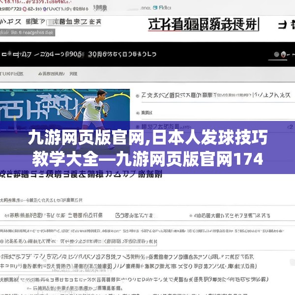 九游网页版官网,日本人发球技巧教学大全—九游网页版官网174.a50b51c54fgy.61lkjl