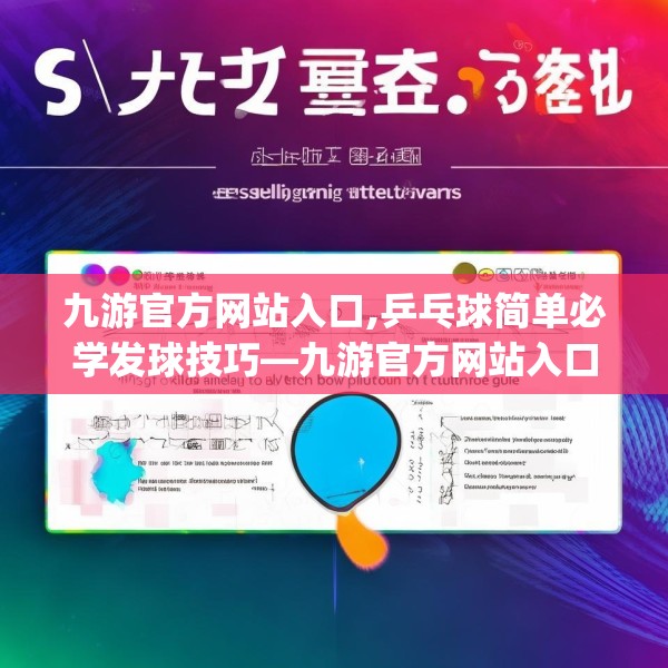 九游官方网站入口,乒乓球简单必学发球技巧—九游官方网站入口512.a388b389c392fgy.399wew