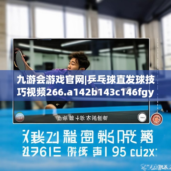 九游会游戏官网|乒乓球直发球技巧视频266.a142b143c146fgy.153xczxv