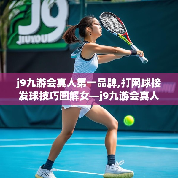 j9九游会真人第一品牌,打网球接发球技巧图解女—j9九游会真人第一品牌292.a168b169c172fgy.179htyj