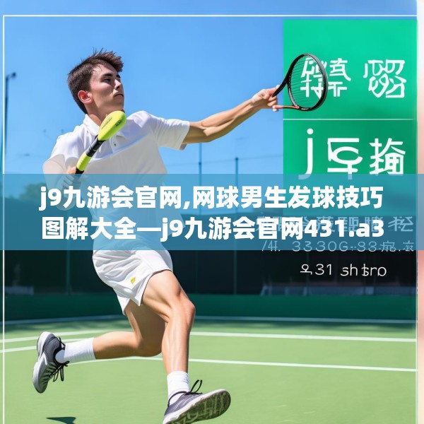 j9九游会官网,网球男生发球技巧图解大全—j9九游会官网431.a307b308c311fgy.318bnbn