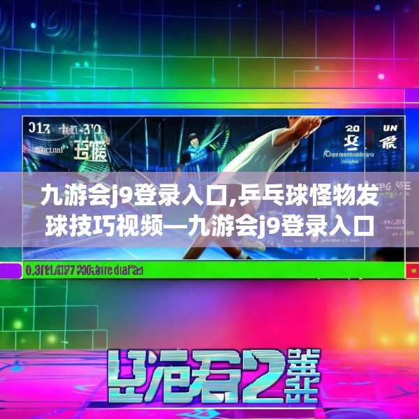 九游会j9登录入口,乒乓球怪物发球技巧视频—九游会j9登录入口340.a216b217c220fgy.227dewqe