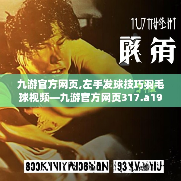 九游官方网页,左手发球技巧羽毛球视频—九游官方网页317.a193b194c197fgy.204cvcx