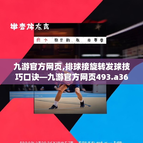 九游官方网页,排球接旋转发球技巧口诀—九游官方网页493.a369b370c373fgy.380fdsfds