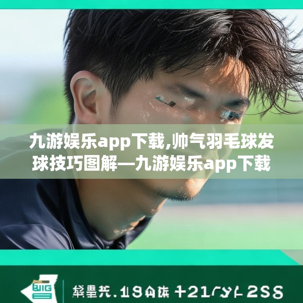 九游娱乐app下载,帅气羽毛球发球技巧图解—九游娱乐app下载267.a143b144c147fgy.154fhsg