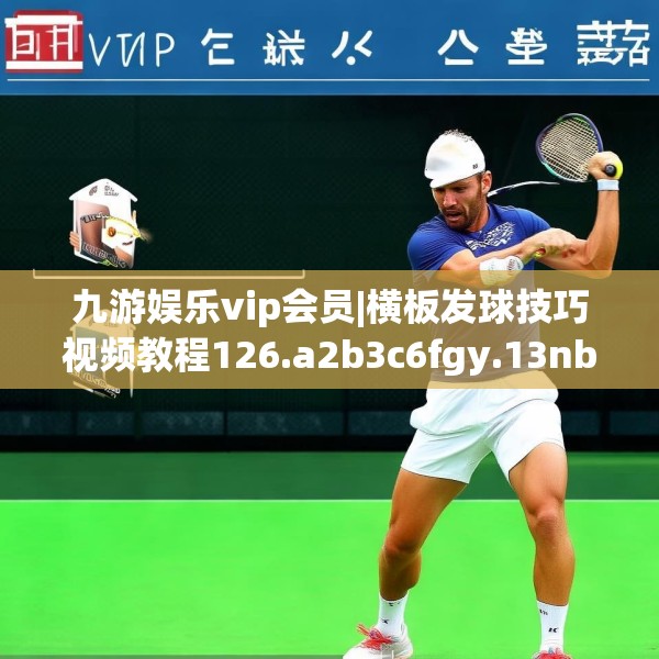 九游娱乐vip会员|横板发球技巧视频教程126.a2b3c6fgy.13nbn