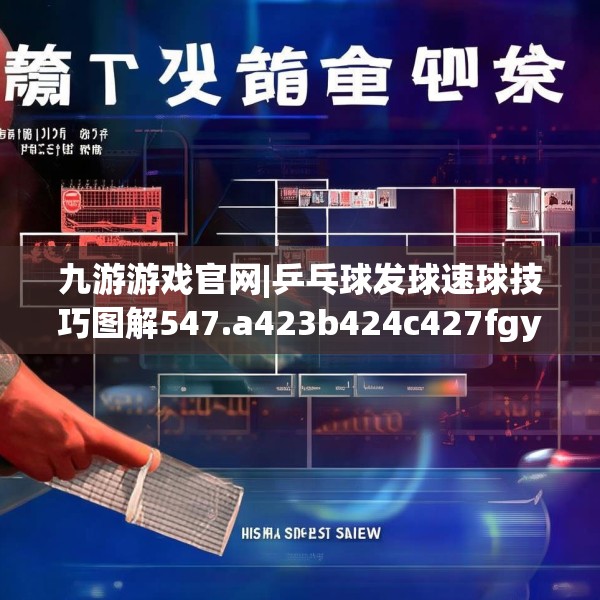 九游游戏官网|乒乓球发球速球技巧图解547.a423b424c427fgy.434fdsfds