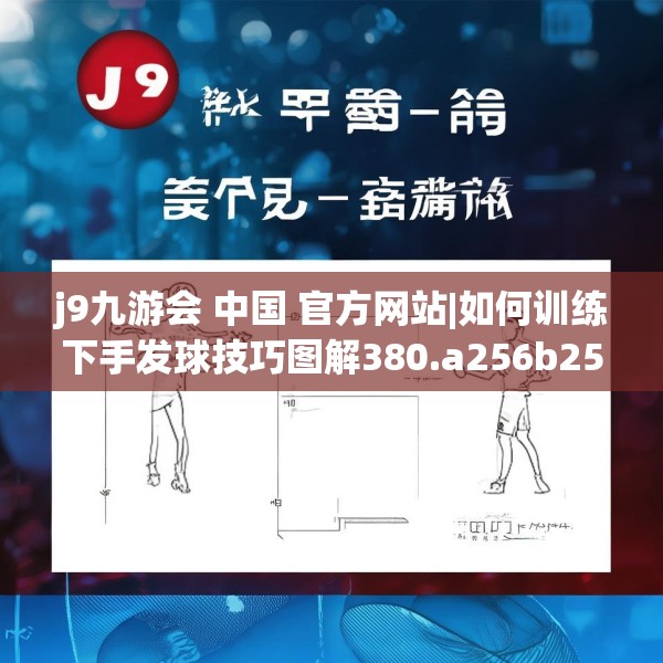 j9九游会 中国 官方网站|如何训练下手发球技巧图解380.a256b257c260fgy.26776670