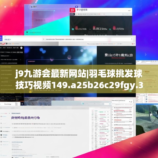 j9九游会最新网站|羽毛球挑发球技巧视频149.a25b26c29fgy.36fds