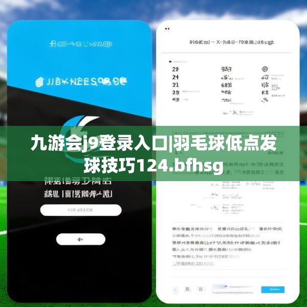 九游会j9登录入口|羽毛球低点发球技巧124.bfhsg