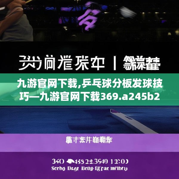 九游官网下载,乒乓球分板发球技巧—九游官网下载369.a245b246c249fgy.256fghfd