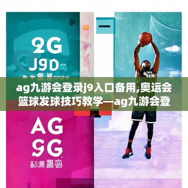 ag九游会登录j9入口备用,奥运会篮球发球技巧教学—ag九游会登录j9入口备用523.a399b400c403fgy.410jhhj