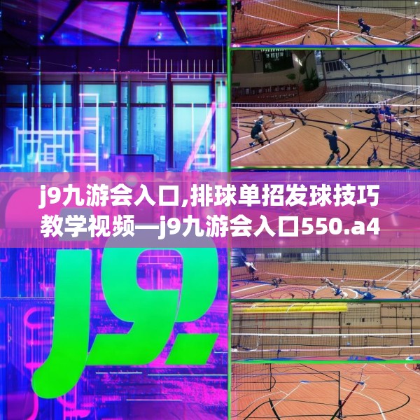 j9九游会入口,排球单招发球技巧教学视频—j9九游会入口550.a426b427c430fgy.437sdA