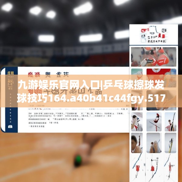 九游娱乐官网入口|乒乓球擦球发球技巧164.a40b41c44fgy.5176682