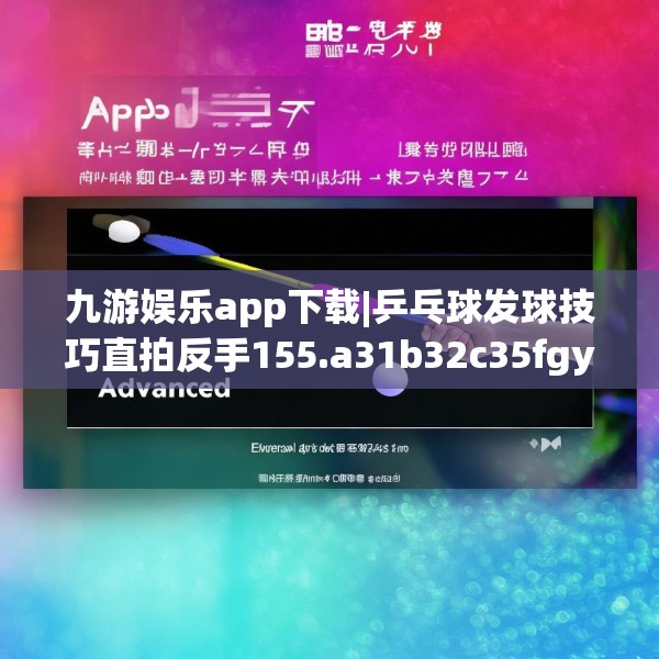 九游娱乐app下载|乒乓球发球技巧直拍反手155.a31b32c35fgy.42cvcx