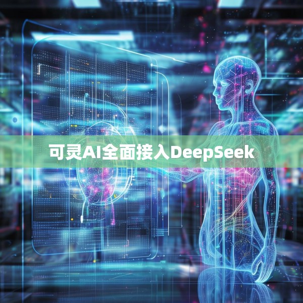 可灵AI全面接入DeepSeek