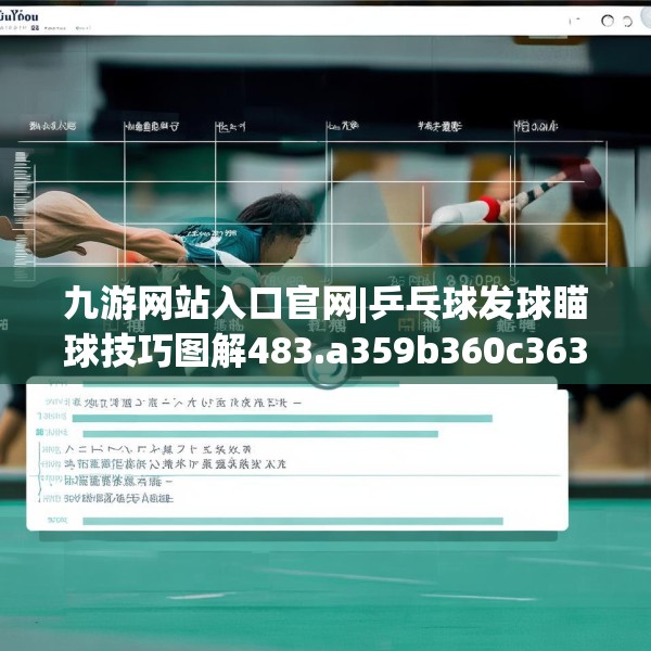 九游网站入口官网|乒乓球发球瞄球技巧图解483.a359b360c363fgy.370fhsg