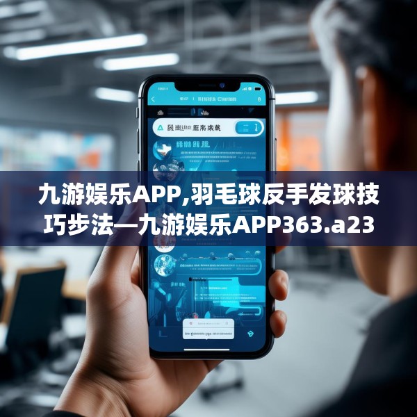 九游娱乐APP,羽毛球反手发球技巧步法—九游娱乐APP363.a239b240c243fgy.250uyk