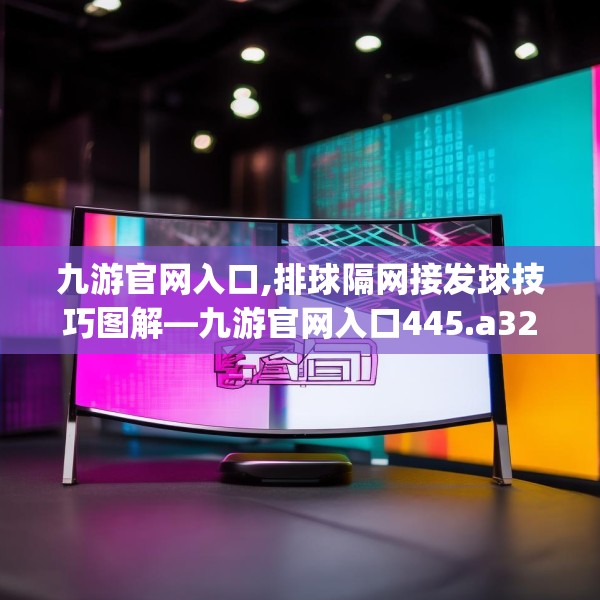 九游官网入口,排球隔网接发球技巧图解—九游官网入口445.a321b322c325fgy.332poiy