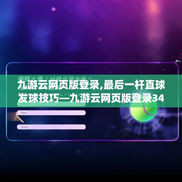 九游云网页版登录,最后一杆直球发球技巧—九游云网页版登录349.a225b226c229fgy.236fdsfds