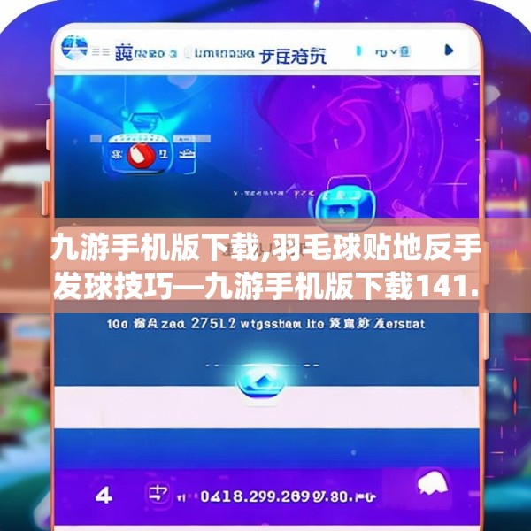九游手机版下载,羽毛球贴地反手发球技巧—九游手机版下载141.a17b18c21fgy.28fhsg