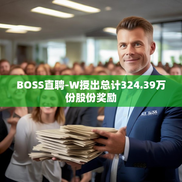 BOSS直聘-W授出总计324.39万份股份奖励